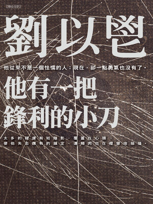 cover image of 他有一把鋒利的小刀